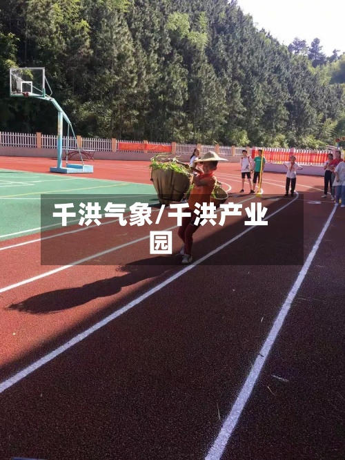 千洪气象/千洪产业园-第2张图片