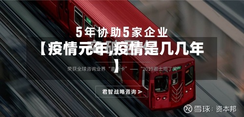 【疫情元年,疫情是几几年】
