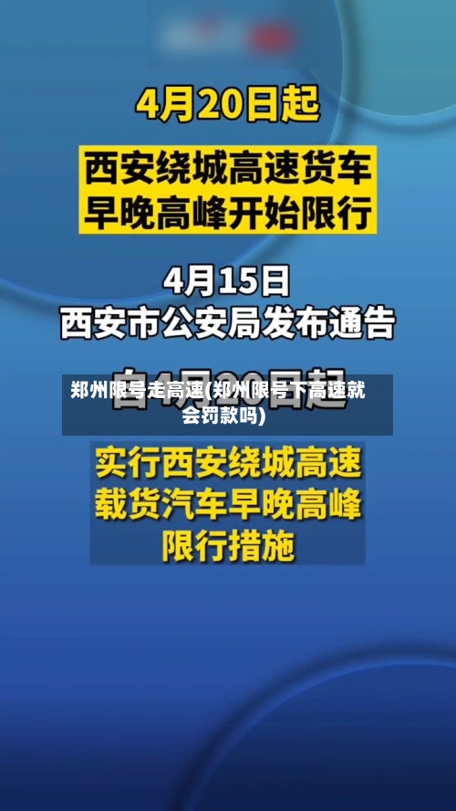 郑州限号走高速(郑州限号下高速就会罚款吗)-第2张图片