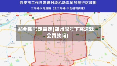 郑州限号走高速(郑州限号下高速就会罚款吗)-第3张图片