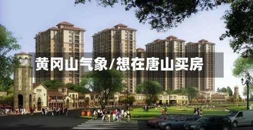 黄冈山气象/想在唐山买房-第2张图片