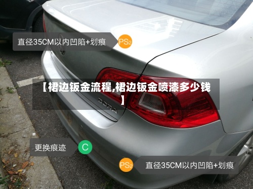 【裙边钣金流程,裙边钣金喷漆多少钱】-第2张图片