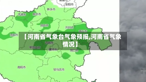 【河南省气象台气象预报,河南省气象情况】-第3张图片