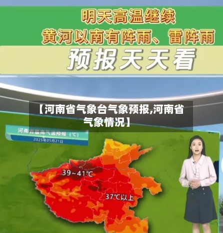 【河南省气象台气象预报,河南省气象情况】