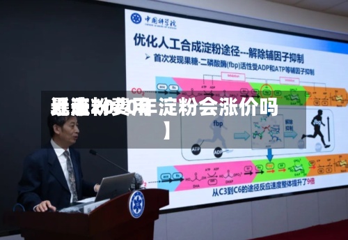 近来
【淀粉费用
暴涨2020年淀粉会涨价吗】-第3张图片