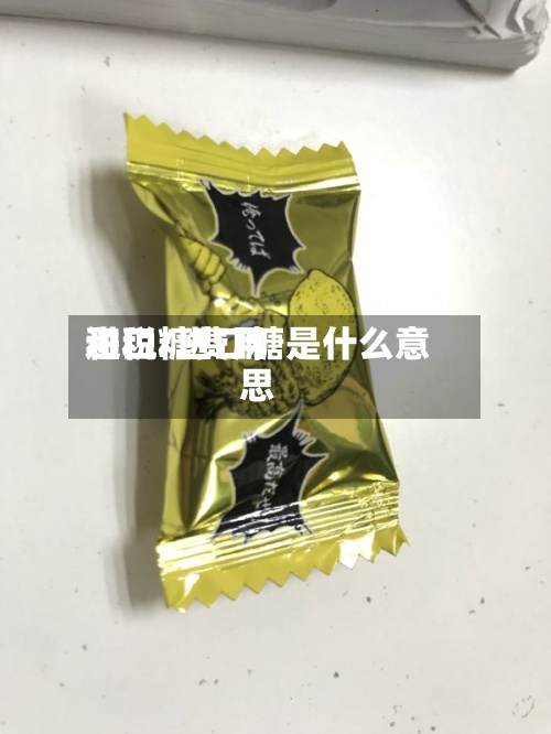 进口糖费用和税/进口糖是什么意思