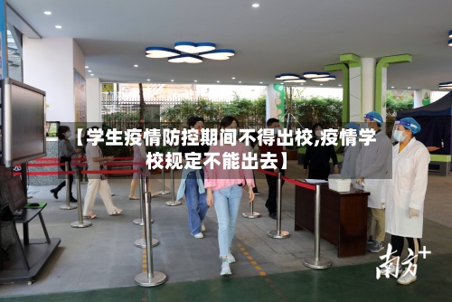 【学生疫情防控期间不得出校,疫情学校规定不能出去】-第2张图片