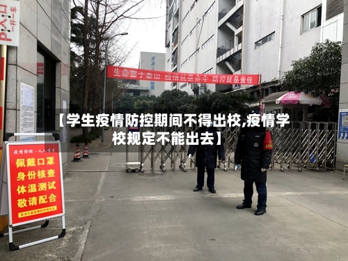 【学生疫情防控期间不得出校,疫情学校规定不能出去】-第3张图片