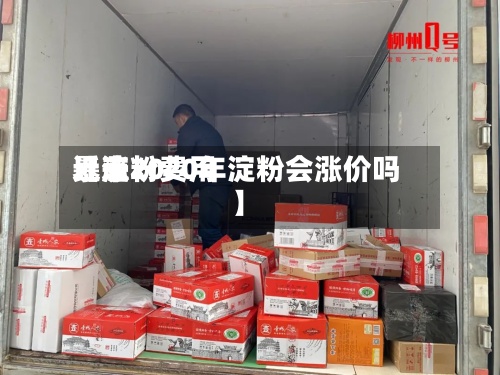 近来
【淀粉费用
暴涨2020年淀粉会涨价吗】