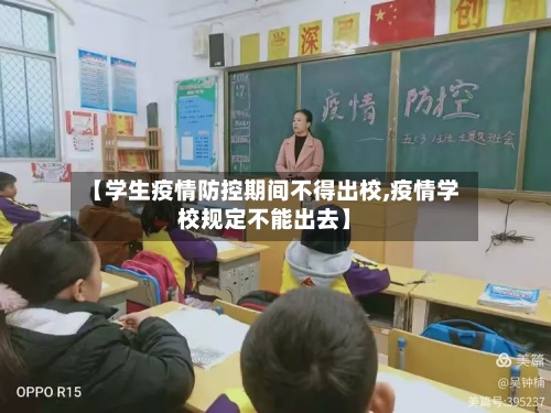 【学生疫情防控期间不得出校,疫情学校规定不能出去】