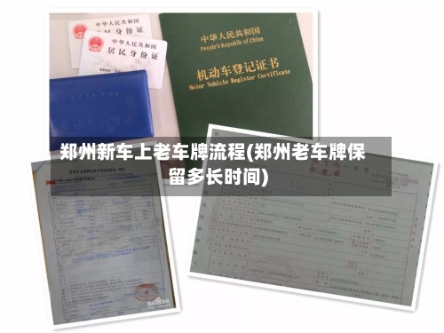 郑州新车上老车牌流程(郑州老车牌保留多长时间)-第2张图片