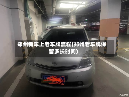 郑州新车上老车牌流程(郑州老车牌保留多长时间)
