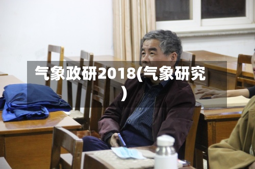 气象政研2018(气象研究)