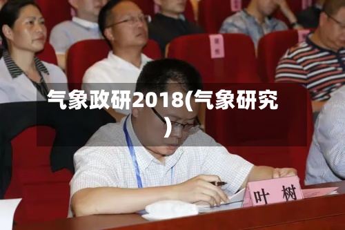 气象政研2018(气象研究)-第2张图片