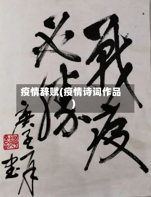 疫情辞赋(疫情诗词作品)
