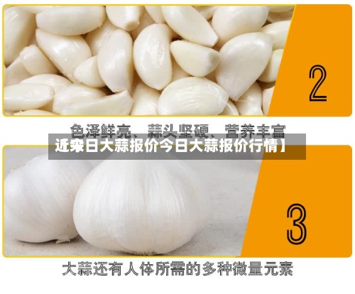 近来
【今日大蒜报价今日大蒜报价行情】-第2张图片