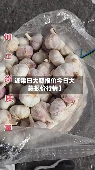 近来
【今日大蒜报价今日大蒜报价行情】-第3张图片