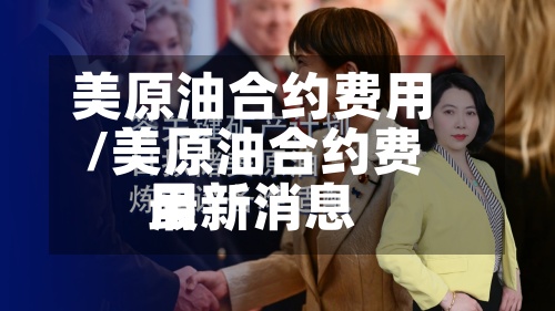 美原油合约费用
/美原油合约费用
最新消息