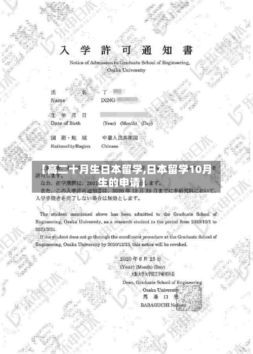 【高二十月生日本留学,日本留学10月生的申请】-第2张图片