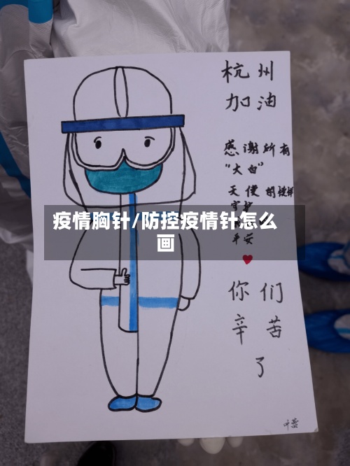 疫情胸针/防控疫情针怎么画-第2张图片