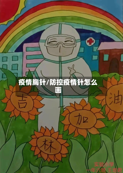 疫情胸针/防控疫情针怎么画-第3张图片