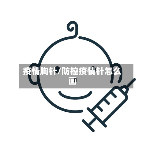 疫情胸针/防控疫情针怎么画
