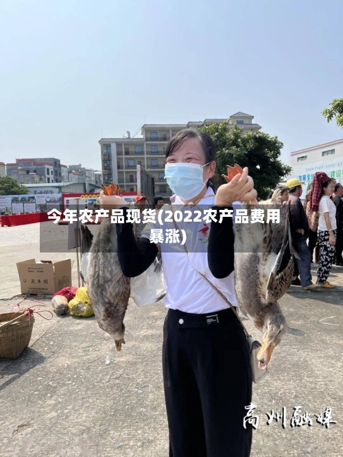 今年农产品现货(2022农产品费用
暴涨)-第2张图片