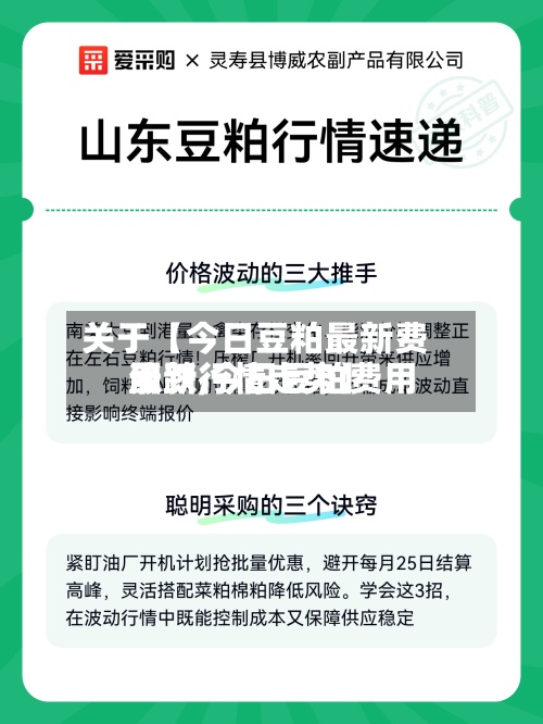 关于【今日豆粕最新费用
涨跌,今日豆粕费用
最新行情走势】