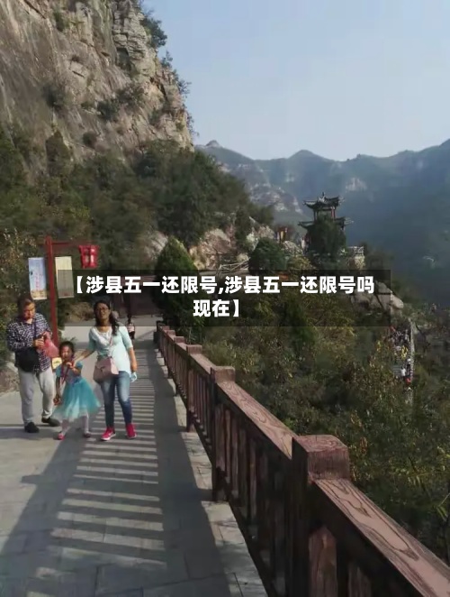 【涉县五一还限号,涉县五一还限号吗现在】