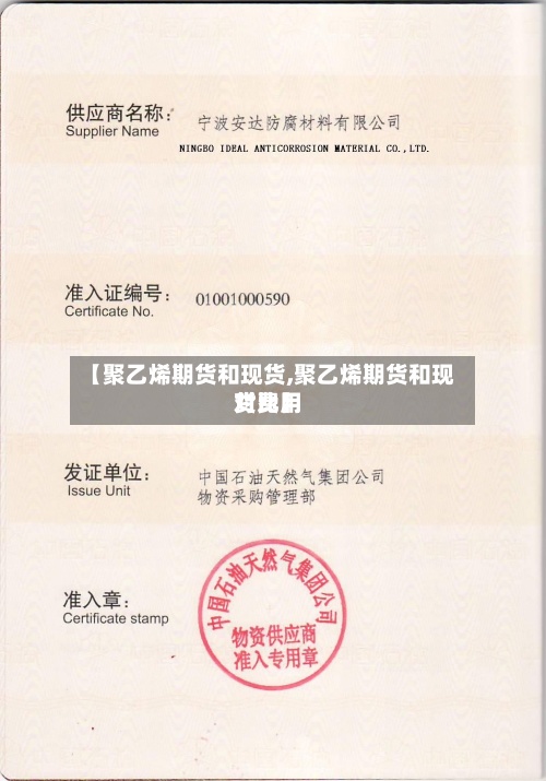【聚乙烯期货和现货,聚乙烯期货和现货费用对比】-第3张图片