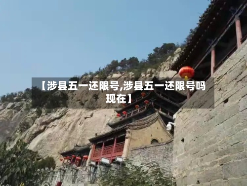 【涉县五一还限号,涉县五一还限号吗现在】-第2张图片