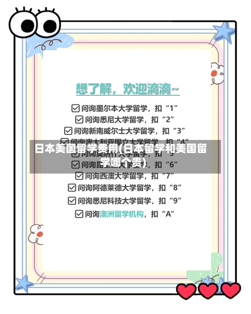 日本美国留学费用(日本留学和美国留学哪个贵)-第2张图片