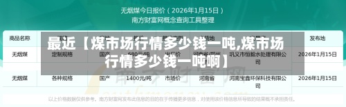 最近【煤市场行情多少钱一吨,煤市场行情多少钱一吨啊】-第2张图片