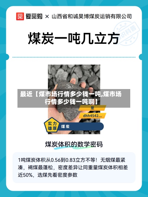 最近【煤市场行情多少钱一吨,煤市场行情多少钱一吨啊】