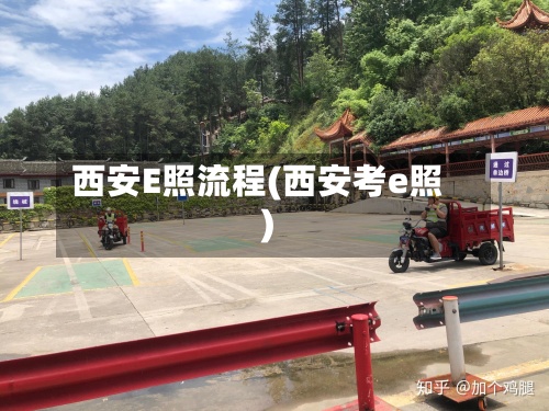 西安E照流程(西安考e照)