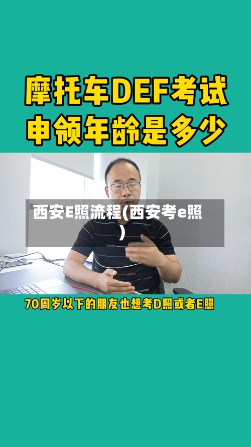 西安E照流程(西安考e照)-第2张图片