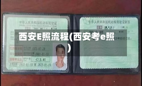 西安E照流程(西安考e照)-第3张图片
