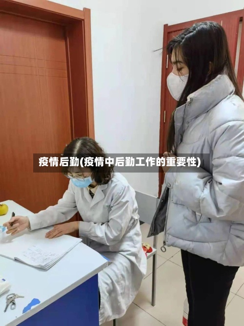 疫情后勤(疫情中后勤工作的重要性)