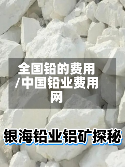 全国铅的费用/中国铅业费用网