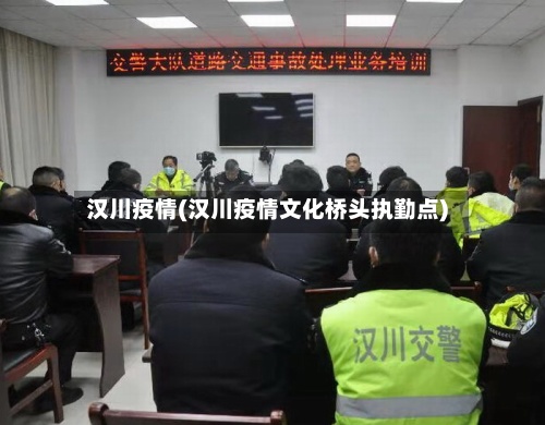汉川疫情(汉川疫情文化桥头执勤点)-第3张图片