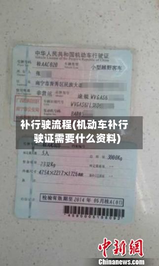 补行驶流程(机动车补行驶证需要什么资料)-第3张图片