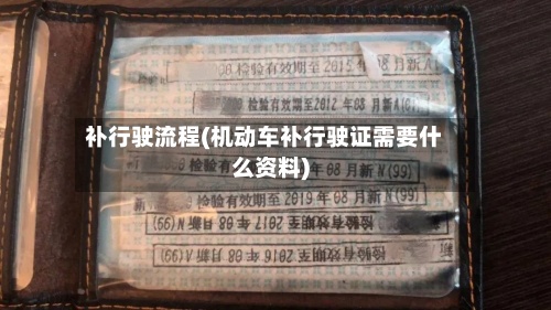补行驶流程(机动车补行驶证需要什么资料)-第2张图片