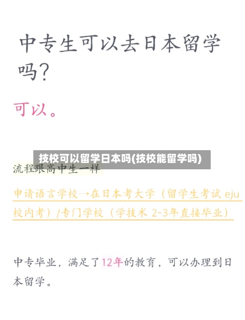 技校可以留学日本吗(技校能留学吗)