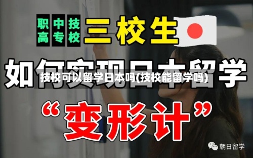 技校可以留学日本吗(技校能留学吗)-第3张图片