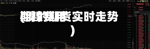 期镍费用
(镍的期货实时走势)-第3张图片