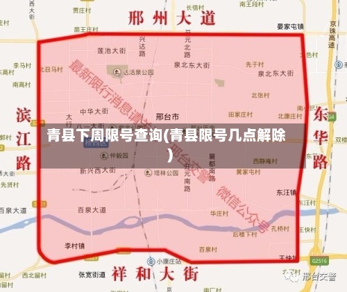 青县下周限号查询(青县限号几点解除)-第2张图片