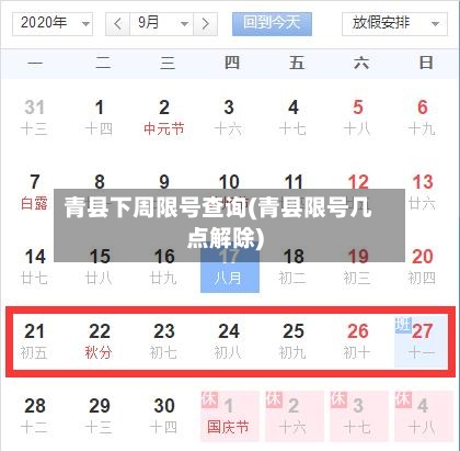 青县下周限号查询(青县限号几点解除)-第3张图片