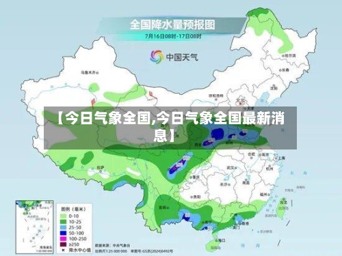 【今日气象全国,今日气象全国最新消息】