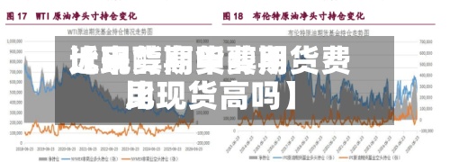 近来【甲醇期货费用比现货高甲醇期货费用比现货高吗】