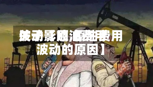 关于【原油费用波动影响,原油费用波动的原因】